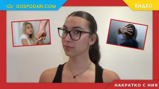 Накратко с Ния: Защо все още оправдаваме агресията? (видео)