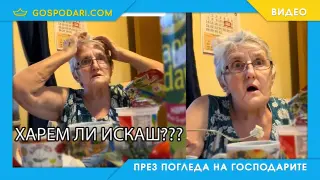 Баба реагира на любовните мечти на внука си (видео)