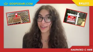 Накратко с Ния: България за продан, а народът пак не е разбрал (видео)