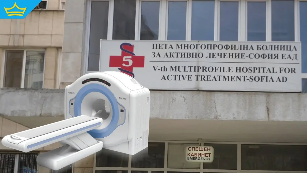 Столична болница "наема" ПЕТ скенер, струващ 4-7 милиона лева, за над 25 милиона лева