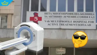 МБАЛ „Княгиня Клементина“ излезе с позиция за обществената поръчка за ПЕТ скенер