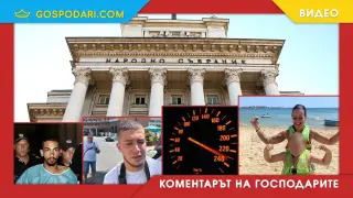 "Тука е така" и корупцията ни убива буквално всеки ден (Коментарът на "Господарите")