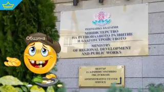 Милиони не стигат до общините вече две години заради забавяне от МРРБ