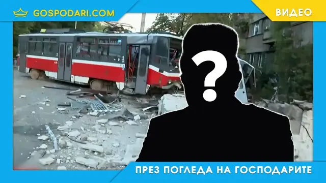 Кой e мистериозният ватман, дерайлирал трамвая (видео)