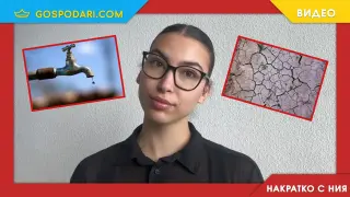 Накратко с Ния: Водна криза или бизнес модел? (видео)