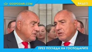 Борисов за контрабандата – лапсус или грешка по Фройд (видео)