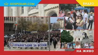 НА ЖИВО: Протест "Отпор срещу диктатурата" (РЕПОРТАЖ)