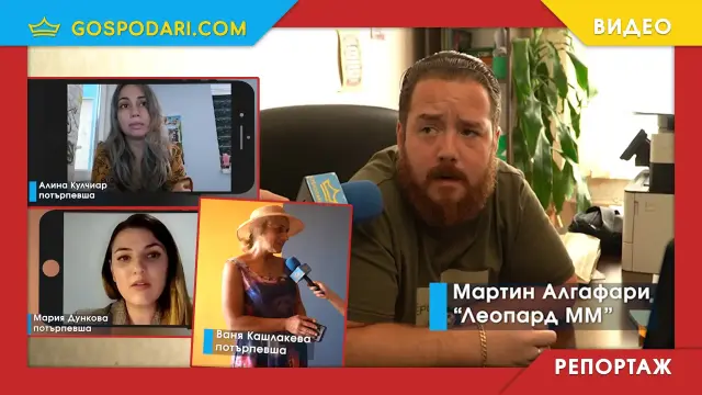 Преводаческата агенция на Алгафари, епизод пореден: Още потърпевши чакат с години хонорарите си, Мартин Алгафари отново се сблъска с въпросите ни (РЕПОРТАЖ)