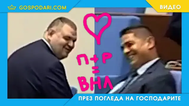 Палави усмивки между Пеевски и Радостин Василев (видео)