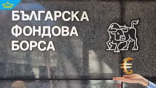 Все повече жени инвестират на Българската фондова борса