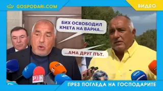 Борисов иска да освободи Коцев, ама друг път (видео)