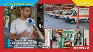 #ТиЗаслужавашЗдраве: Спешната помощ у нас се нуждае от спешна помощ (РЕПОРТАЖ)