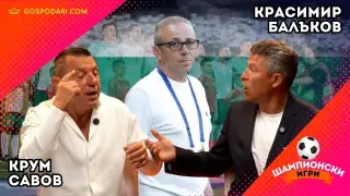 Рестарт в БГ футбола. Тежки спорове между Краси Балъков и Крум Савов в "Шампионски игри" (видео)