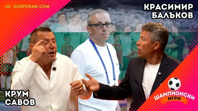 Рестарт в БГ футбола. Тежки спорове между Краси Балъков и Крум Савов в "Шампионски игри" (видео)