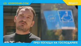 Топ гъзарът Боби Манекена с фалшиво инвалидно талонче (видео)