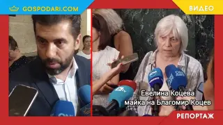Майката на Коцев и Кирил Петков показаха възмущението си от делото срещу Коцев (РЕПОРТАЖ)
