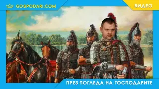 Хан Делян основава държава с главно Д (видео)