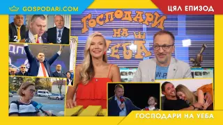 Трима премиери, абсурдно правосъдие и гаджета двойници в новия епизод на "Господари на Уеба" (ЦЯЛ ЕПИЗОД)