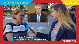Адвокат Лулчева само пред "Господарите": Процесът срещу Коцев е политически, Европейският съд в Страсбург също го следи (РЕПОРТАЖ)