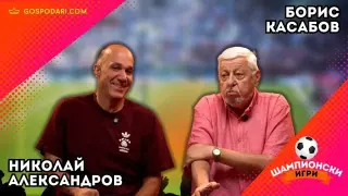 “В ЦСКА не искат Стойчо Младенов, а Сангаре е безкрайно ялов” - Ники Александров и Борис Касабов в “Шампионски игри” (видео)
