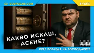 Махленски рап от Делян Пеевски (видео)