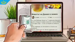 Фалшива кампания за болно дете събира дарения онлайн (видео)