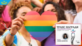 Забавна инициатива дава първи по рода си награди за транс хора в София
