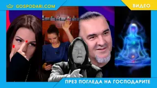 Езотерично психо-зомбиране с Невена Цонева по bTV (видео)