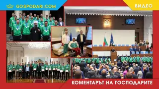 Най ни бива да се хвалим с чужди успехи (Коментарът на "Господарите")