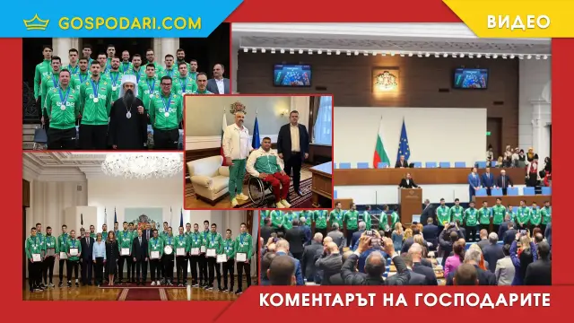 Най ни бива да се хвалим с чужди успехи (Коментарът на "Господарите")