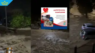 Община Царево обяви дарителска кампания в подкрепа на пострадалите от наводнението