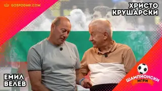 Христо Крушарски покани националите на вечеря в тъмна стая с девойки, за да ги разчурулика ("Шампионски игри")