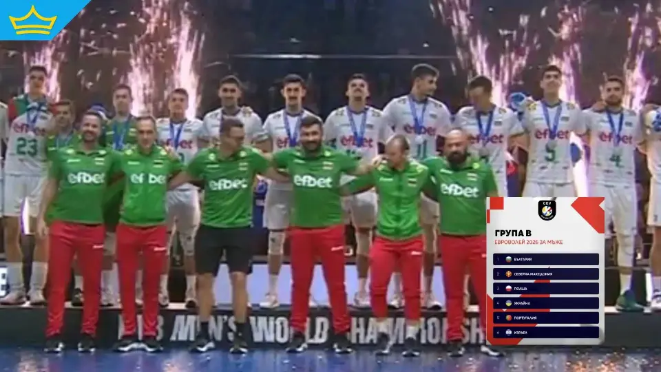 Ето кои са съперниците на националния ни отбор по волейбол за Евро 2026