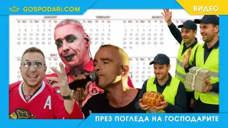 В помощ на ДАИ - ето кой следва след Роби (видео)