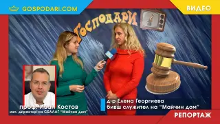 Лекарка осъди "Майчин дом" за уволнението ѝ след разкрития за злоупотреби в лечебното заведение (РЕПОРТАЖ)