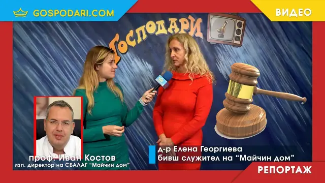 Лекарка осъди "Майчин дом" за уволнението ѝ след разкрития за злоупотреби в лечебното заведение (РЕПОРТАЖ)