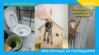 Мийм на деня: Когато брокер презентира панелка за 500к евро (видео)