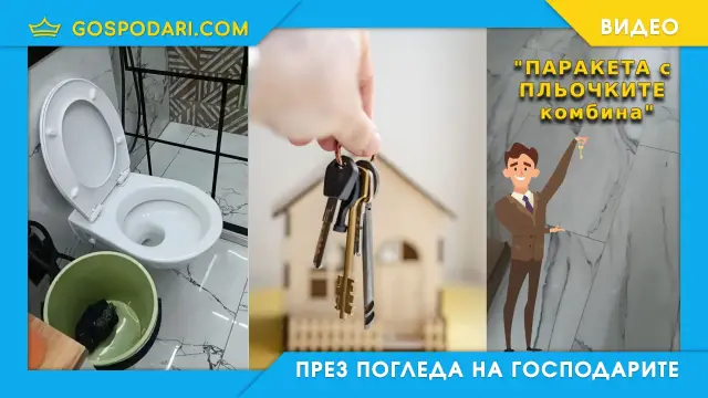 Мийм на деня: Когато брокер презентира панелка за 500к евро (видео)