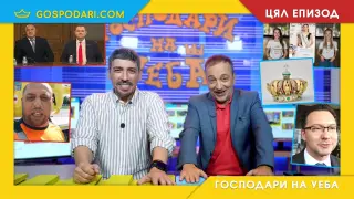 Борисов, Пеевски, МВР, агресия и стар наш познайник в новия епизод на "Господари на Уеба" (ЦЯЛ ЕПИЗОД)