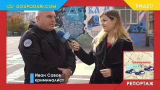Криминалистът Иван Савов за нарастващата агресия: На държавата не ѝ пука (РЕПОРТАЖ)