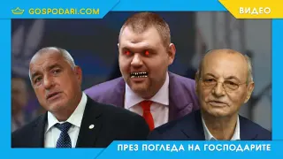 Пеевски преглътна Доган, започна да яде Борисов (видео)