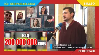 Финансовата пирамида, епизод пореден: Делото буксува в съда, обвинението е 400 страници (РЕПОРТАЖ)