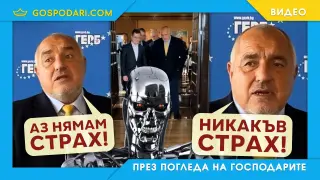 Борисов се сблъска с изкуствения интелект (видео)