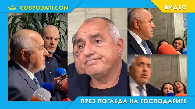 Сърдитко Бойко – обидчив и чувствителен (видео)