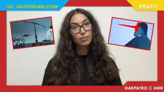 "Накратко с Ния": Имунизация срещу манипулация (видео)