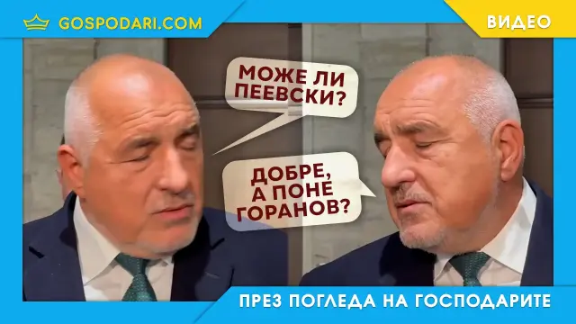 Борисов молил британците за Пеевски и Горанов (видео)