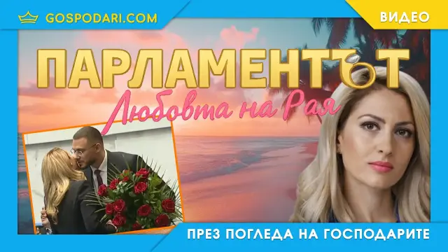 Визитката на Рая Назарян (видео)
