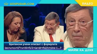 Мийм на деня: Когато се опитвам да разбера как изчисляват парното (видео)