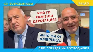 Борисов и чичо му зад океана (видео)