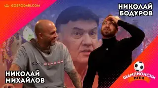 Бодуров се отказва от футбола, Ники Михайлов каза как Левски ще стане шампион в новия епизод на "Шампионски игри" (видео)